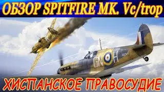 Обзор Spitfire Mk.Vc/trop. ХИСПАНСКОЕ ПРАВОСУДИЕ. War thunder реалистичные бои.