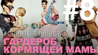 ГАРДЕРОБ ДЛЯ КОРМЯЩИХ МАМ - ПРОСТЫЕ РЕШЕНИЯ/ НОВАЯ СЕКСУАЛЬНОСТЬ/ МАМСКИЙ ГАРДЕРОБ/СОВЕТЫ СТИЛИСТА