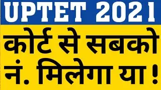 UPTET 2021 COMMON NUMBER FOR ALL OR ONLY FOR PETETIONERS|UPTET 21 COURT UPDATE|UPTET NEWS|CAREER BIT