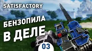 БЕНЗОПИЛА В ДЕЛЕ! - #3 SATISFACTORY ПРОХОЖДЕНИЕ