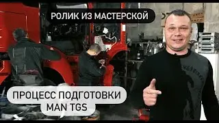 MAN TGS 26.350 Магнит. Процесс работы на финальном этапе подготовки💥 ПРОДАЖА💥