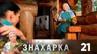 Знахарка | Выпуск 21