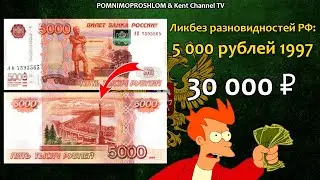 СТОИМОСТЬ РЕДКИХ БАНКНОТ: 5 000 рублей 1997 года | Ликбез разновидностей России