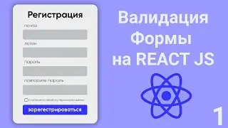 Валидация форм на React JS. Простая валидация. Урок 1.