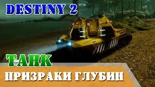 Как вызвать танк подземелье ПРИЗРАКИ ГЛУБИН Destiny 2 секрет