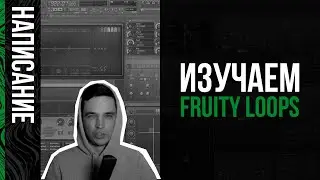 Изучаем FL Studio в первый раз