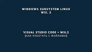 WSL2 + Visual Studio Code. Как работать с файлами прямо в подсистеме