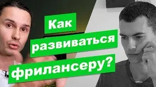 Как развиваться фрилансеру?