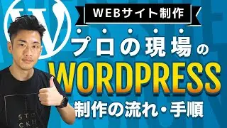 プロの現場のWordpressを使用したwebサイトの作り方の手順・流れを解説します。