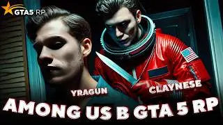 AMONG US в GTA 5 RP вместе с Ураганом, Фрешем и Чупиксом