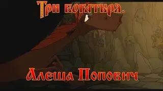 Алеша Попович и Тугарин Змей - Я еще так молод! (мультфильм)