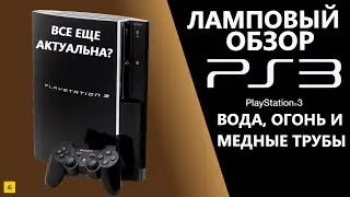 PS3 - САМАЯ ИНТЕРЕСНАЯ КОНСОЛЬ! ЛАМПОВЫЙ ОБЗОР
