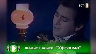 Фәдис Ғәниев - Уфтанма