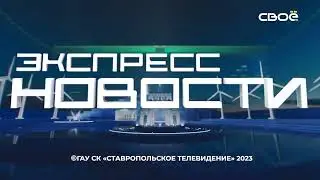 Новости на Своём от 23 июня 2023г. 21.00