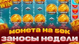 МОНЕТА НА 50000 В НОВОМ РЫБАКЕ BIG BASS MISSION FINISH ПОЙМАЛ БОНУС ЗА 200.000 ЗАНОСЫ НЕДЕЛИ