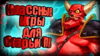 Необычные Игры | Классные Игры для Старых ПК | ТОП 10 | Ссылки на скачивание