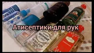 АНТИСЕПТИК для РУК 👏 Просто переливаем  в Пустую Тару