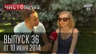 Чисто News, выпуск 36, от 10-го июня, 2014г. Коломойский, Порошенко, Путин, Кличко