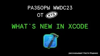 WWDC 2023 — Что нового в Xcode