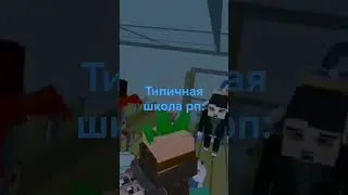 Типичный рп сервер про школу рп: