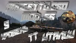 Новая ветка ТТ Италии, 9 уровень. Progetto C50 mod. 66.
