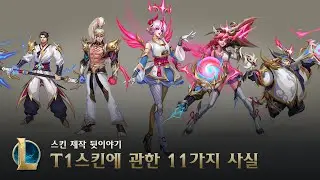 T1 스킨, 알고보면 재밌는 11가지 TMI  | 2023 월드 챔피언십 - 리그 오브 레전드