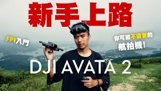 DJI AVATA 2 評測｜史上最易上手的FPV航拍機￼，但你需要嗎？｜DJI Goggles 3 ｜空拍 實測 中字