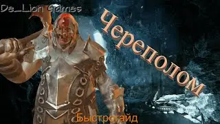 RAID Shadow Legends Череполом!!! Быстрогайд!!!