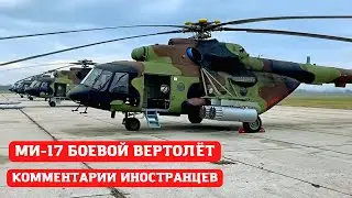 МИ-17 В-5  КОММЕНТАРИИ ИНОСТРАНЦЕВ. Mi-17 V5 Military Transport Helicopter.