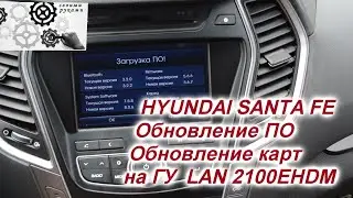 Hyundai Santa Fe NEW  обновление ПО, Обновление карт ГУ LAN2100, LAN3110