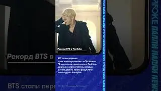Рекорд BTS в YouTube #BTS #shorts #Youtube