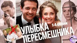 Улыбка Пересмешника (2014) 1-4 серии Full HD