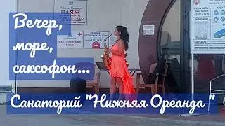 Вечер, море, саксофон. Санаторий "Нижняя Ореанда" #Crimea #saxophone