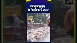 रेल कर्मचारियों से मिले Rahul Gandhi ,उनकी समस्याओं और चुनौतियों को भी समझा। | News24 |