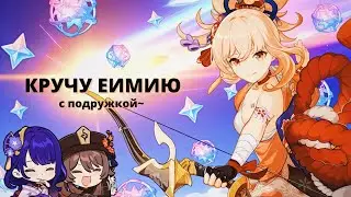 Кручу Еимию с Подружкой и надеюсь на лучшее… ✦ [Genshin Impact]