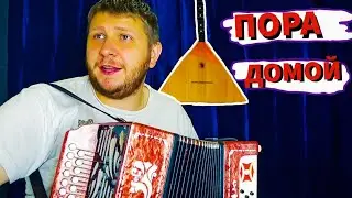 КАК ИГРАТЬ НА ГАРМОНИ СЕКТОР ГАЗА? РАЗБОР ПЕСНИ ПОРА ДОМОЙ! УРОК 1!