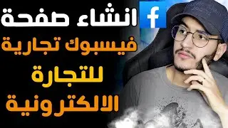 انشاء صفحة تجارية على الفيسبوك بداية التجارة الالكتورينية فالمغرب🔥| Ecoom Local