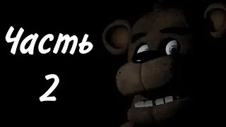 Five nights at Freddy's прохождение•Третья ночь