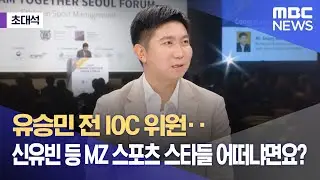 [초대석] 유승민 전 IOC 위원‥신유빈 등 MZ 스포츠 스타들 어떠냐면요? (2024.09.13/뉴스외전/MBC)