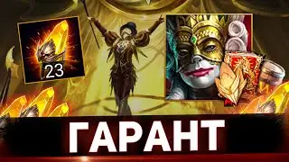 Забираем гарант за 20 сакралов в картах судьбы Raid shadow legends!!