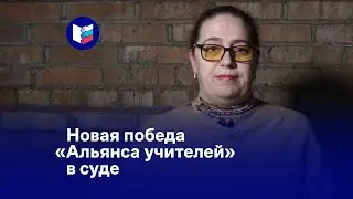 Новая победа «Альянса учителей» в суде