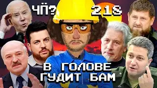 Чё Происходит #218 | Лукашенко ищет нефть, болезнь Кадырова, арест заместителя Шойгу Тимура Иванова