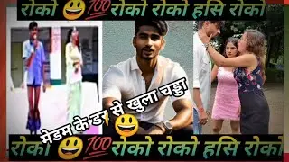 मैडम के😃डर से खुला😃चड्डा funny video2023 //new comedy video#youtube #rahulkharadi