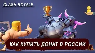 Как задонатить в Clash Royale в России в 2023 году