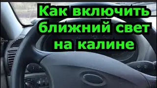 Как на калине включить ближний свет.