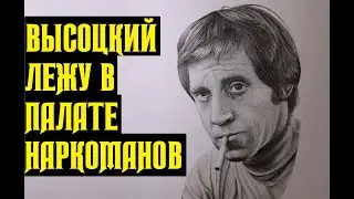 Высоцкий Лежу в палате наркоманов, 1978 г