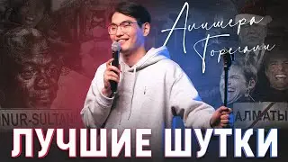 ЛУЧШИЕ ШУТКИ / Алишер Торегали / SUNProjectKZ 2022 / STAND UP