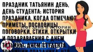 Праздник Татьянин день, День студента: история праздника, когда отмечают, приметы, пословицы, пого.