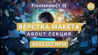 88. Frontender[1.0] ВЕРСТКА Макета. About секция. SASS, GIT, NPM