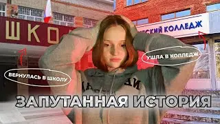 УШЛА В КОЛЛЕДЖ И ВЕРНУЛАСЬ ОБРАТНО В ШКОЛУ? || Стоит ли уходить после 9 класса? || Моя история